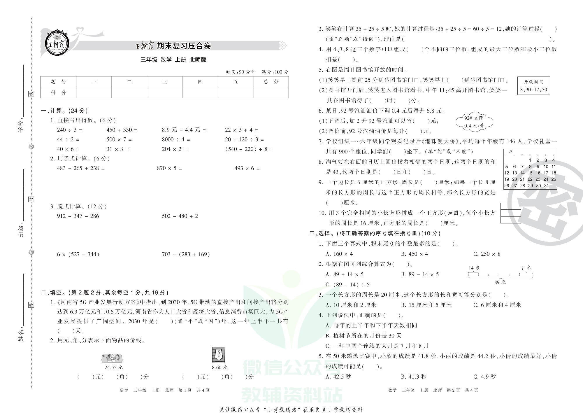 王朝霞期末复习压台卷三年级上册数学北师版.pdf 第1页
