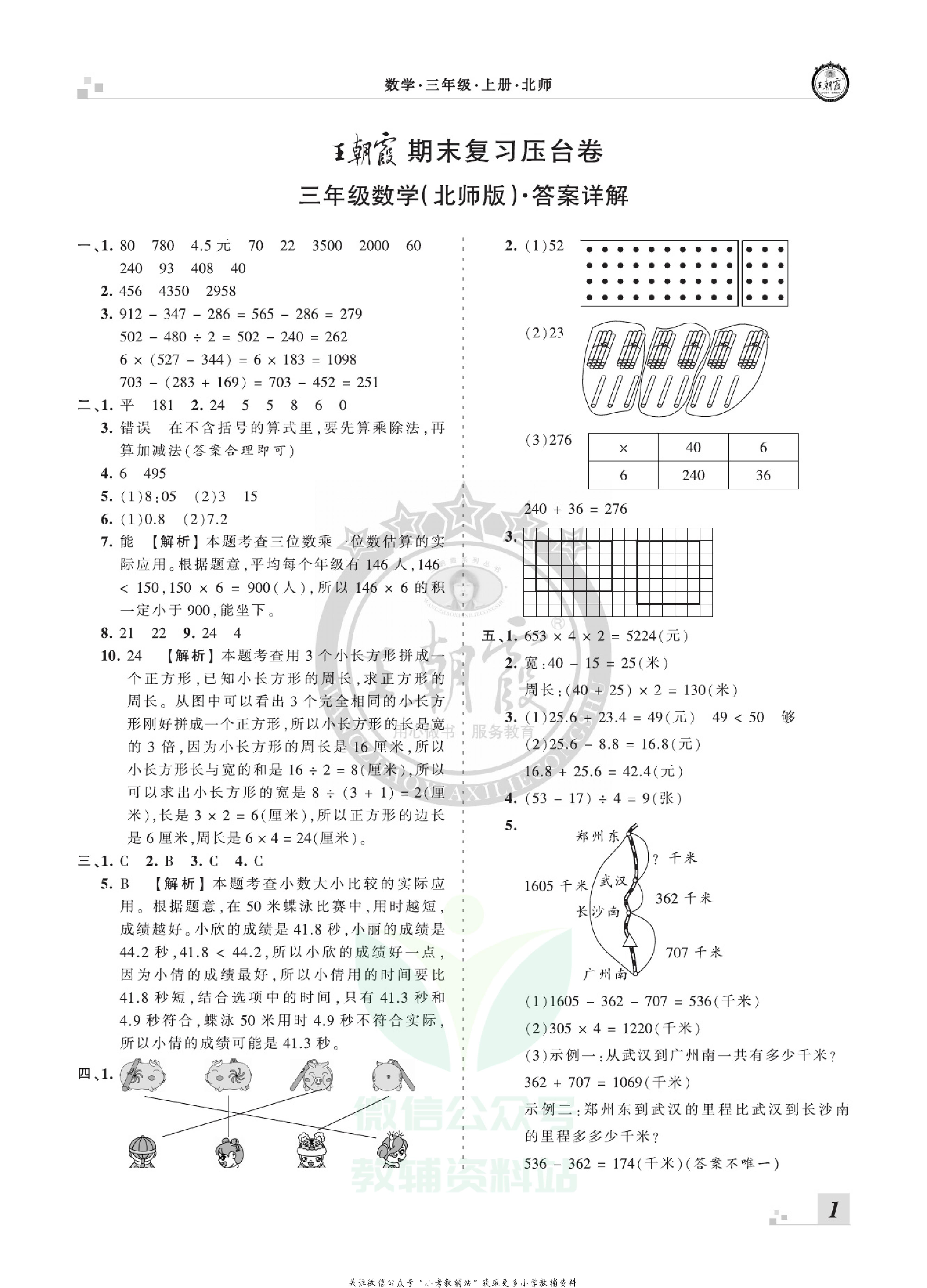 王朝霞期末复习压台卷三年级上册数学北师版.pdf 第3页