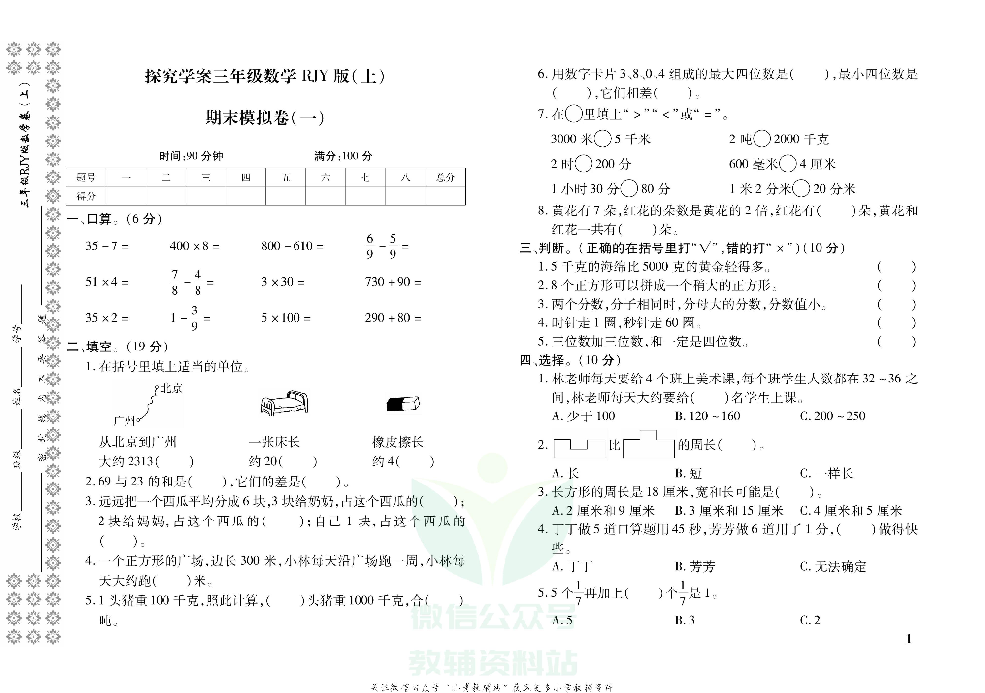 探究学案 · 期末模拟卷三年级上册数学人教版.pdf 第2页