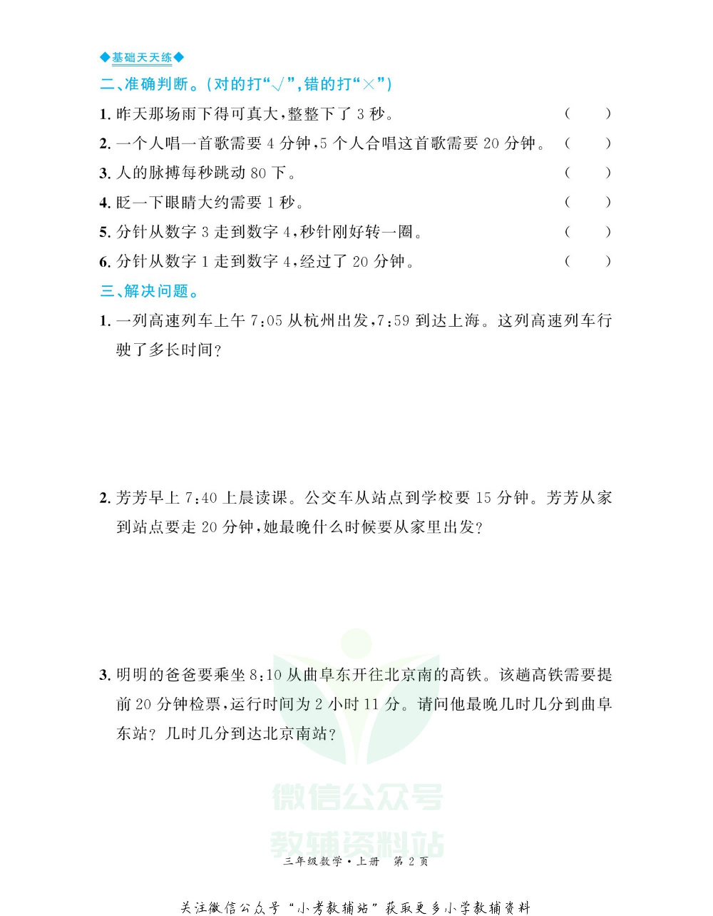 全优期末真题卷三年级上册数学人教版基础天天练.pdf 第3页