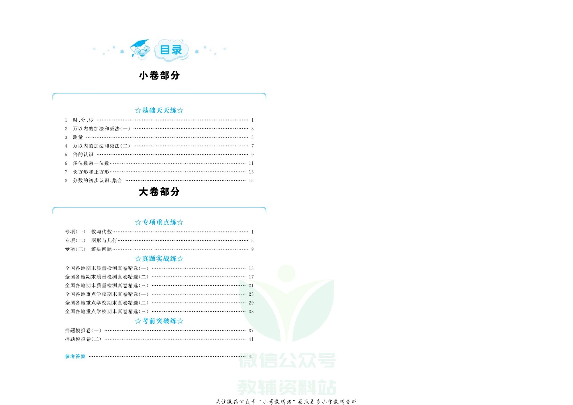 全优期末真题卷三年级上册数学人教版.pdf 第3页