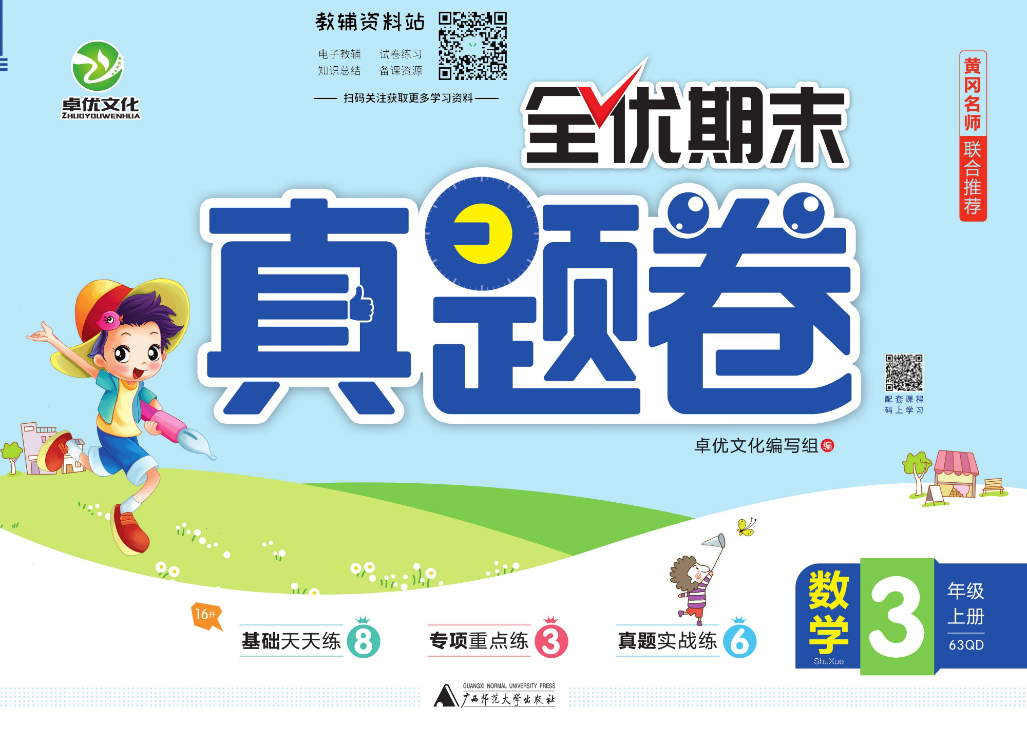 全优期末真题卷三年级上册数学青岛版.pdf 第1页