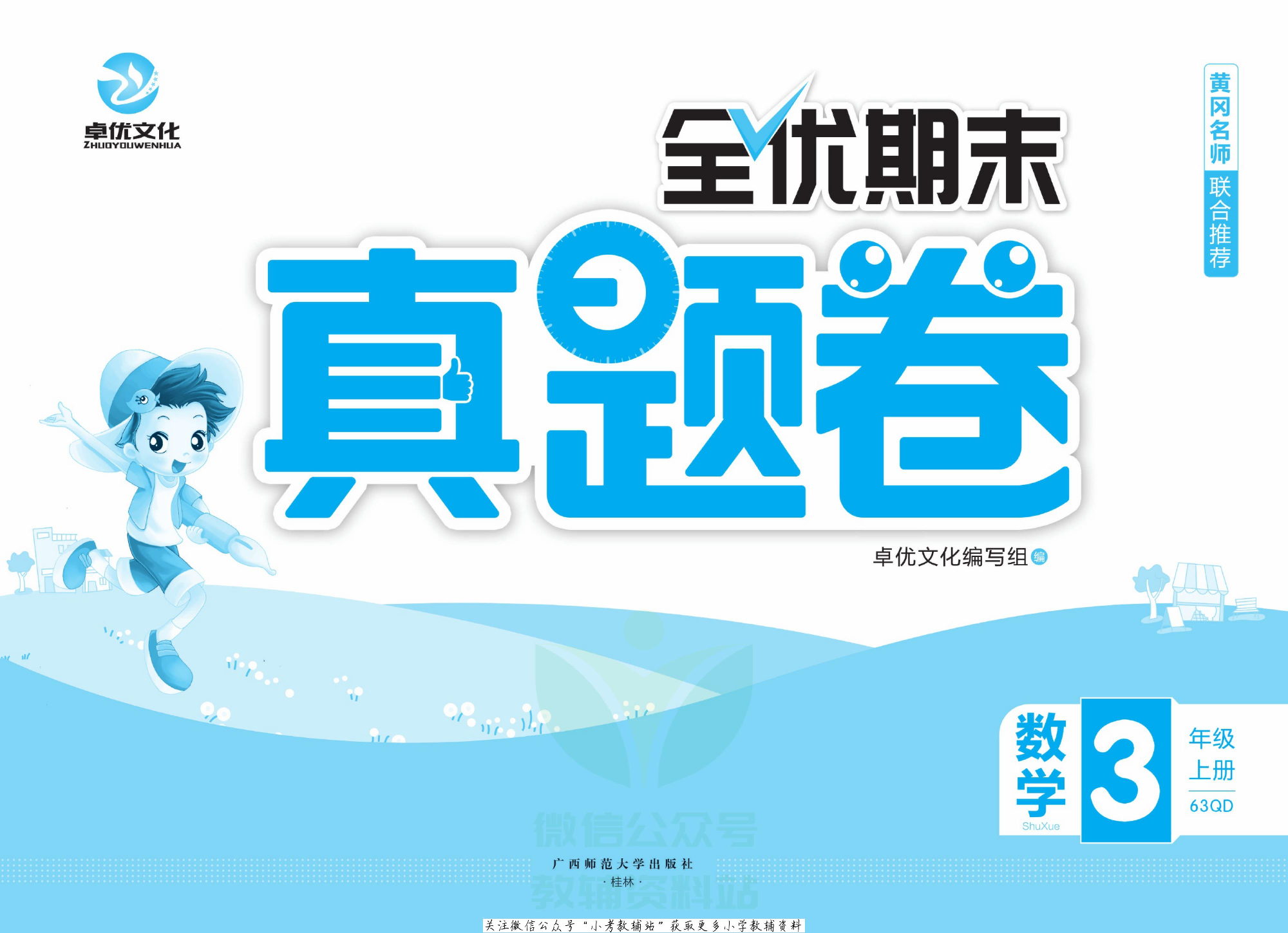 全优期末真题卷三年级上册数学青岛版.pdf 第2页