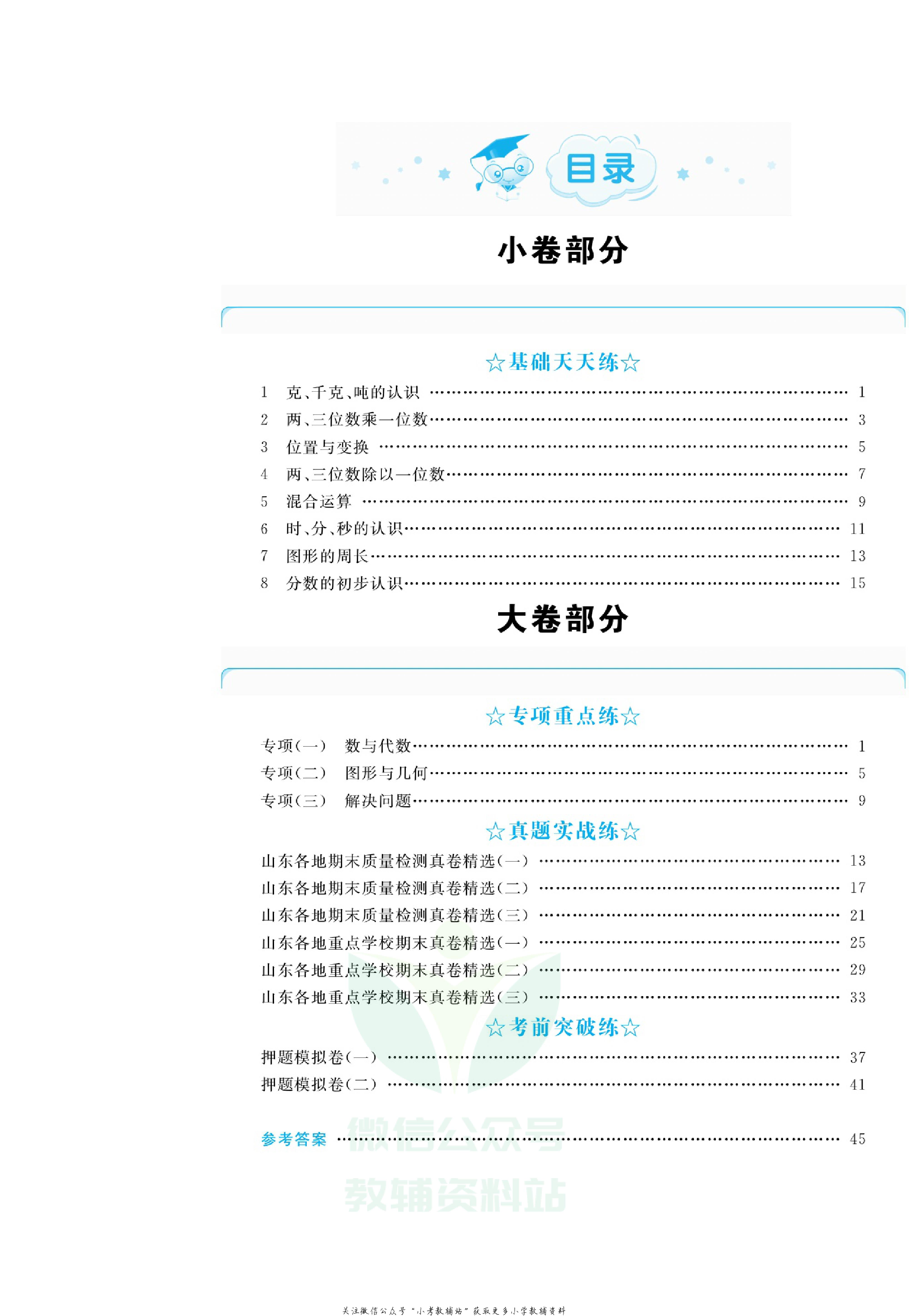 全优期末真题卷三年级上册数学青岛版.pdf 第3页