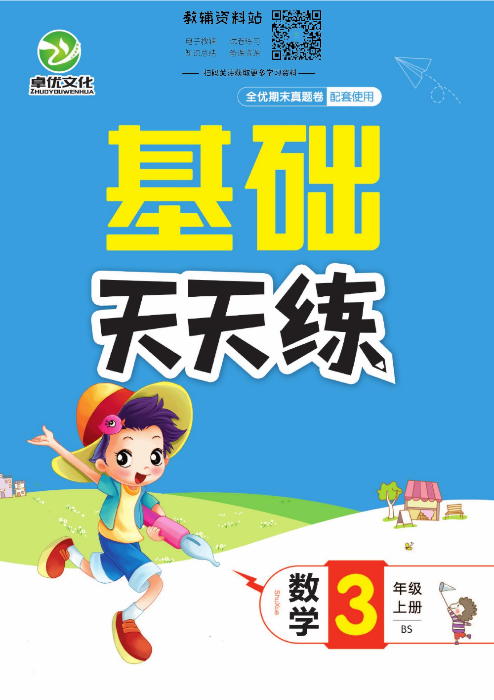 全优期末真题卷三年级上册数学北师版基础天天练.pdf 第1页