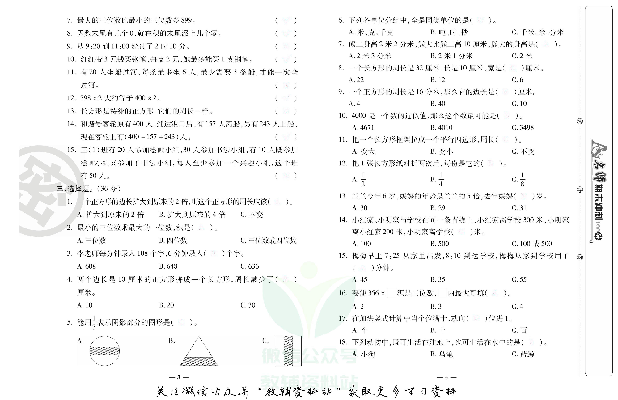 名师期末冲刺100分三年级上册数学人教版去答案版.pdf 第3页