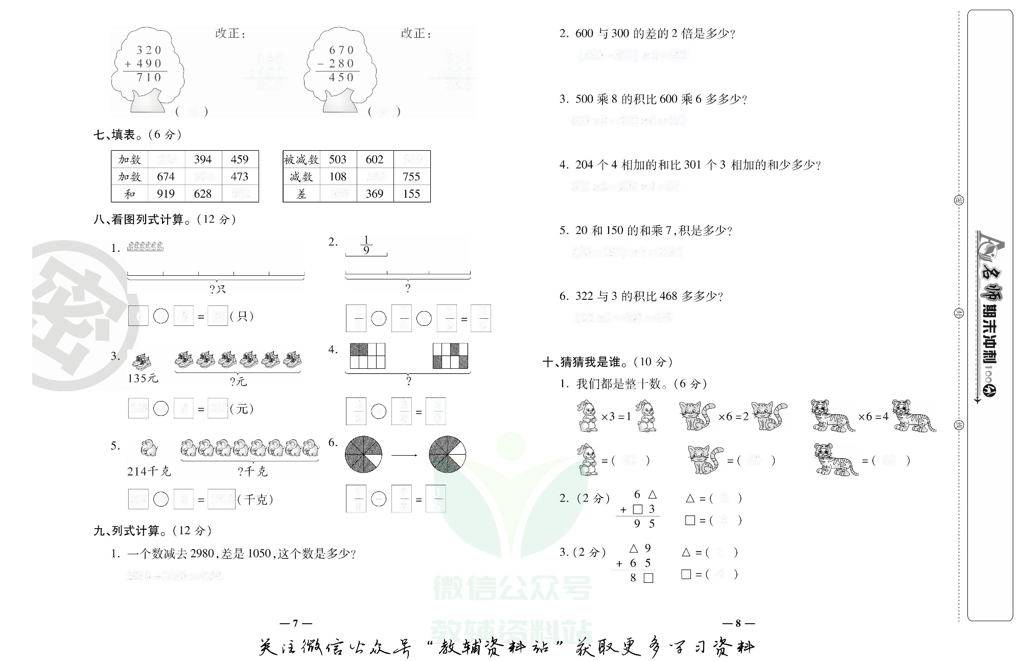 名师期末冲刺100分三年级上册数学人教版去答案版.pdf 第5页