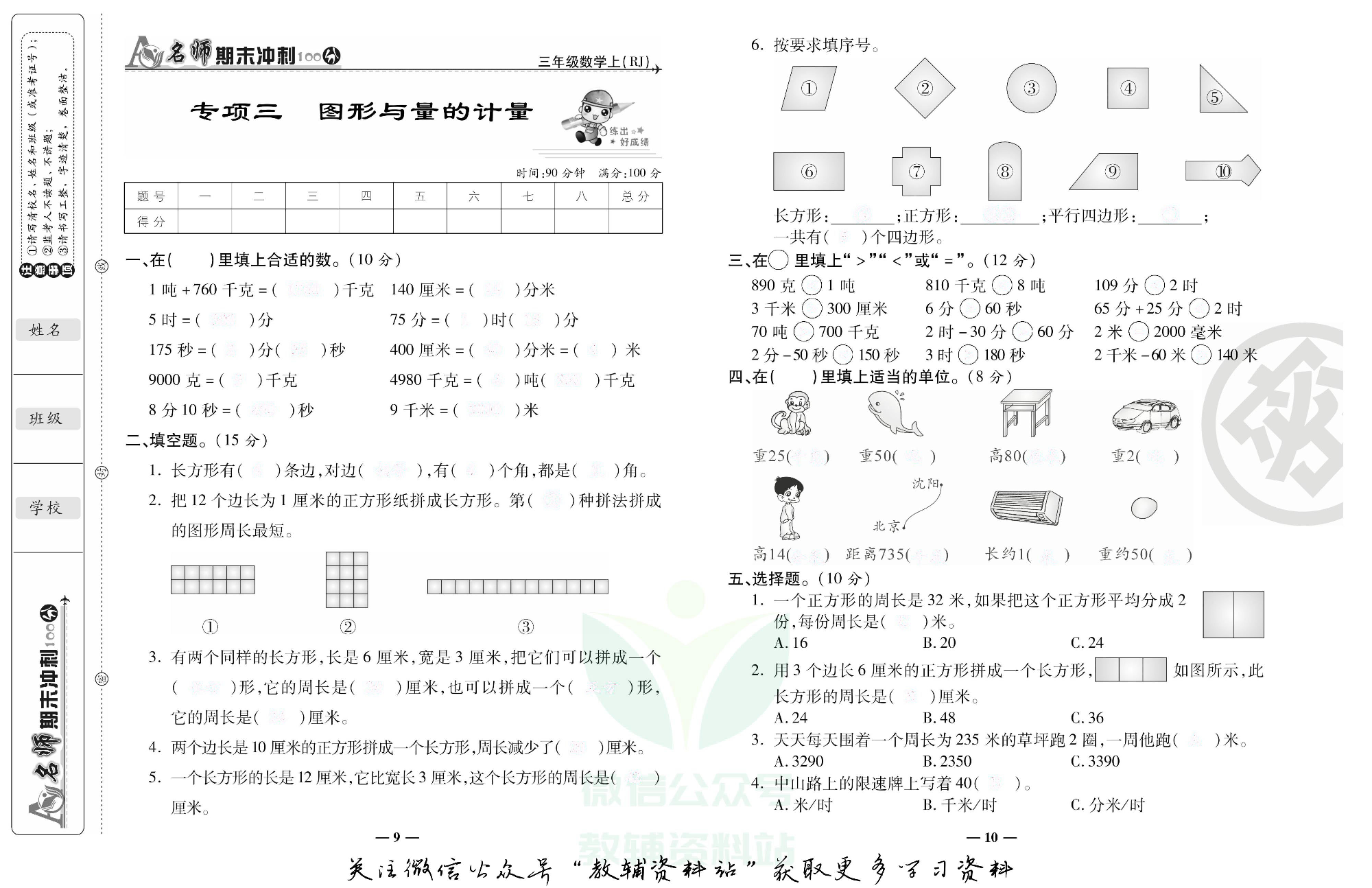 名师期末冲刺100分三年级上册数学人教版去答案版.pdf 第6页