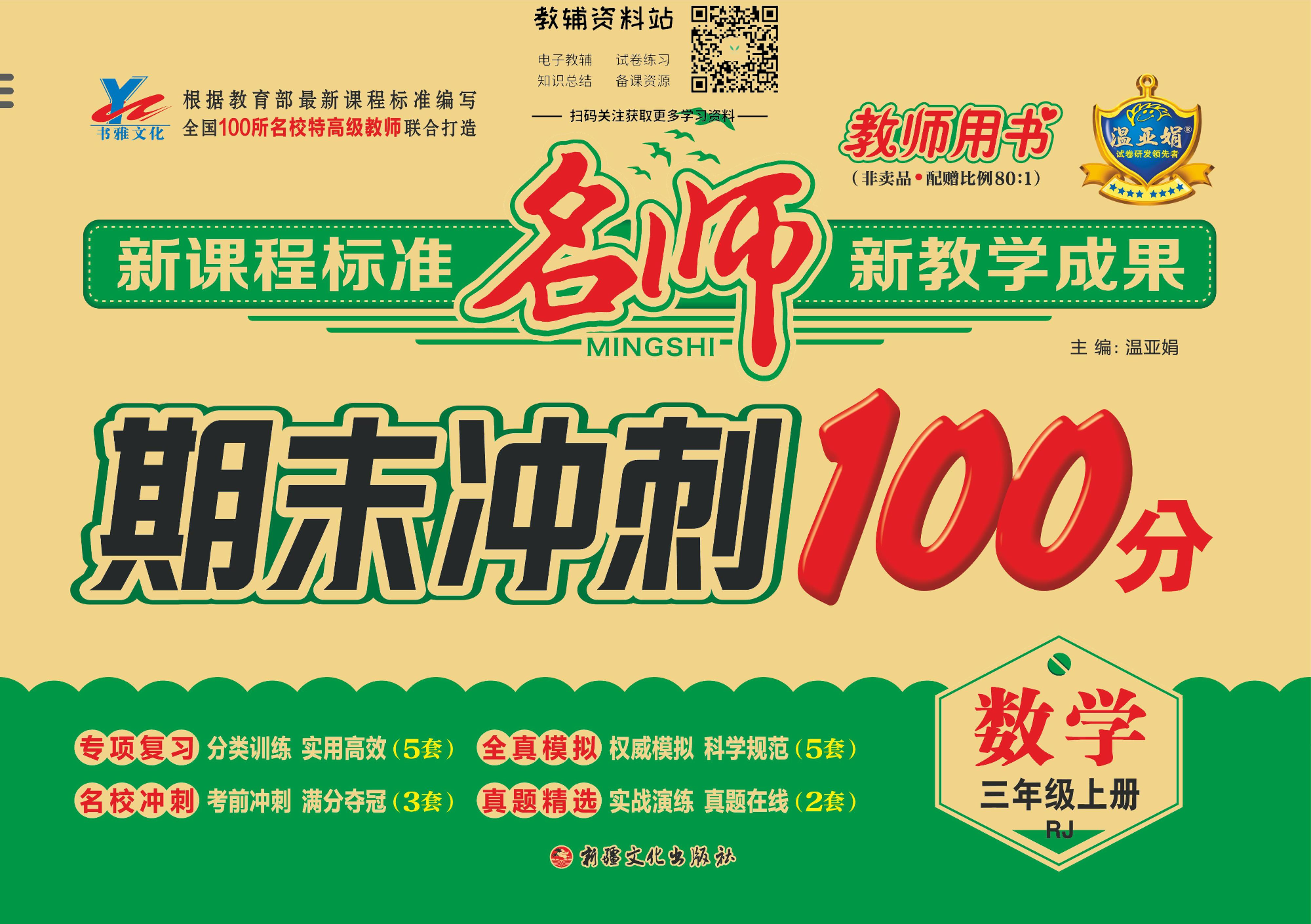 名师期末冲刺100分三年级上册数学人教版教师用书.pdf 第1页