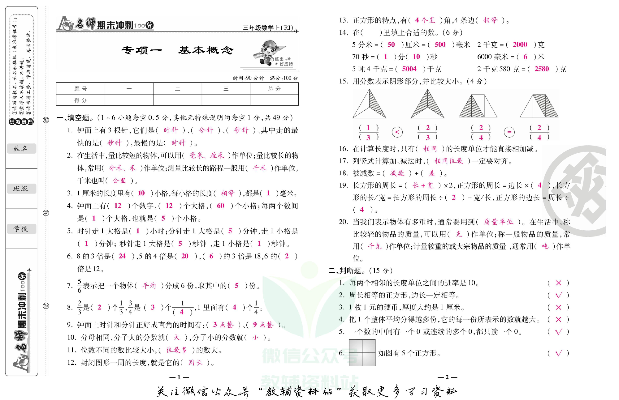 名师期末冲刺100分三年级上册数学人教版教师用书.pdf 第2页
