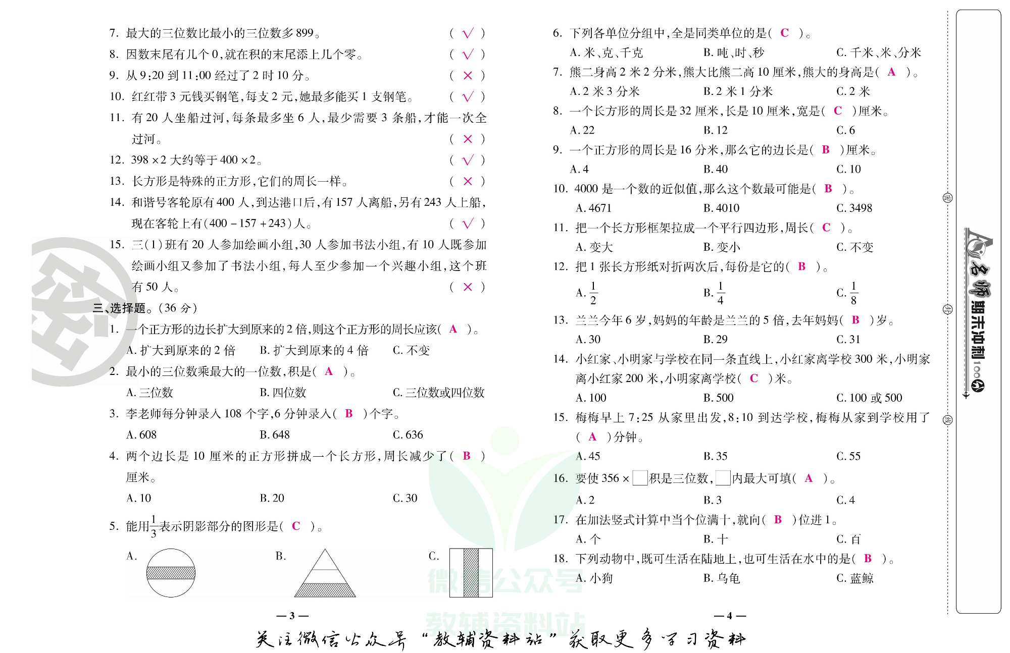 名师期末冲刺100分三年级上册数学人教版教师用书.pdf 第3页
