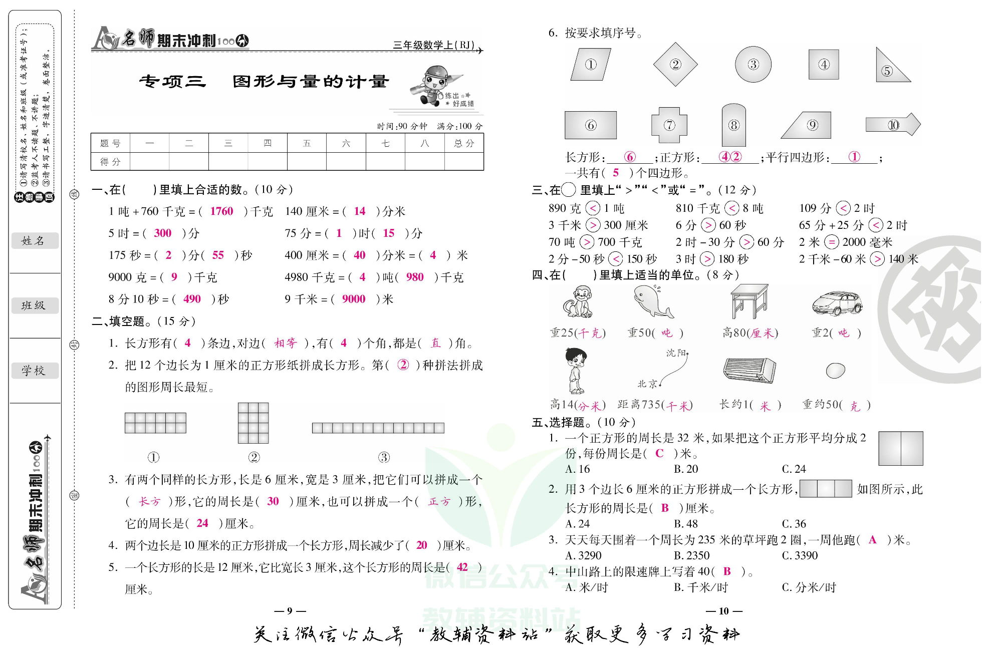 名师期末冲刺100分三年级上册数学人教版教师用书.pdf 第6页