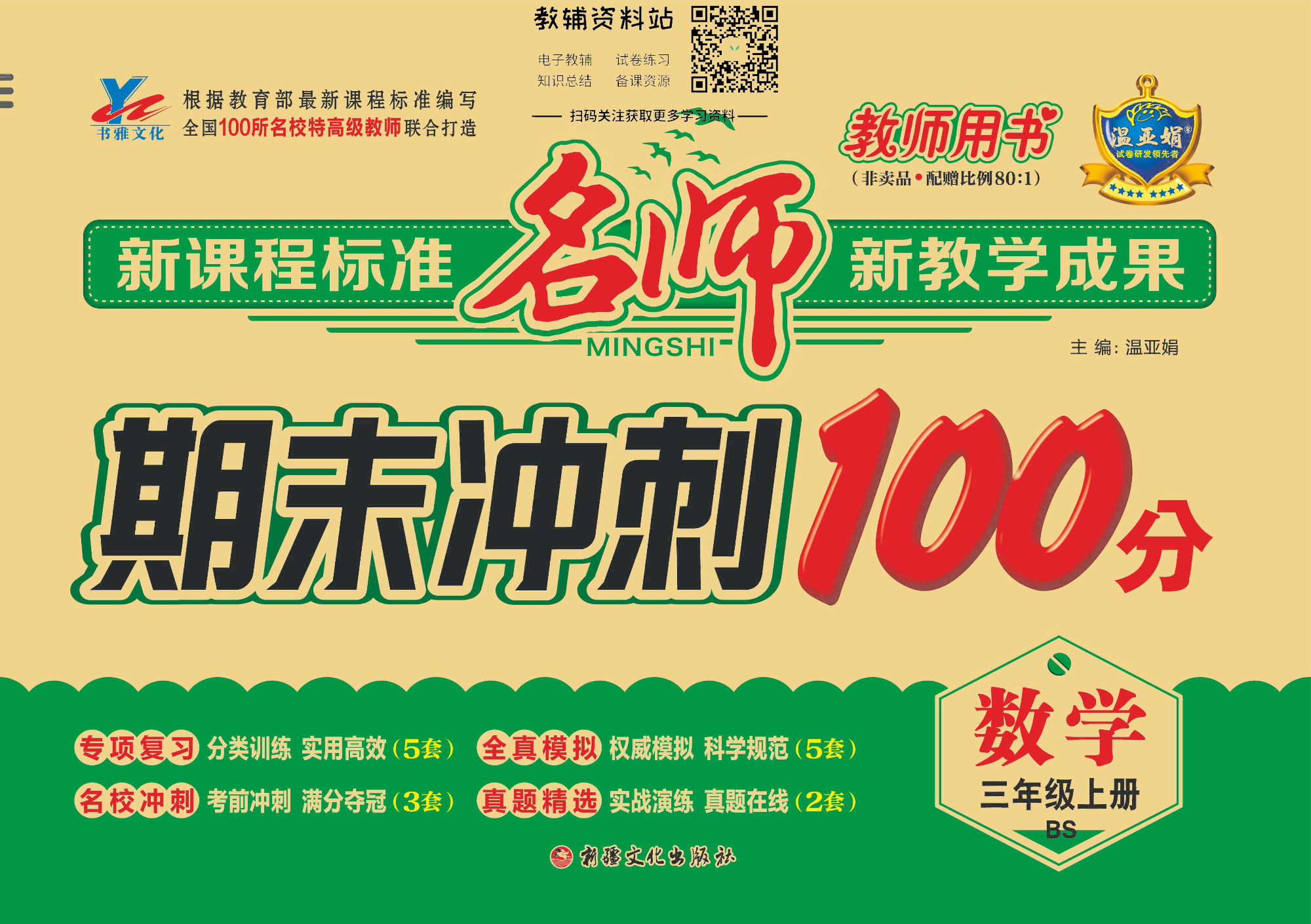 名师期末冲刺100分三年级上册数学北师版去答案版.pdf 第1页