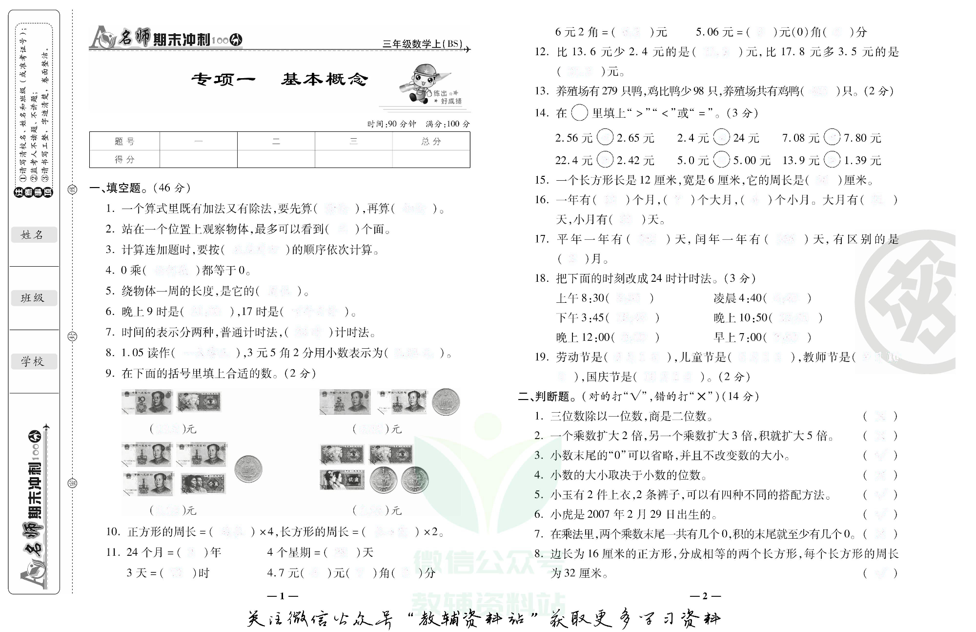 名师期末冲刺100分三年级上册数学北师版去答案版.pdf 第2页