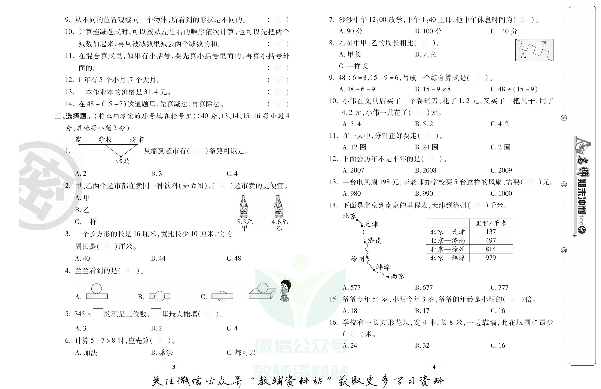 名师期末冲刺100分三年级上册数学北师版去答案版.pdf 第3页