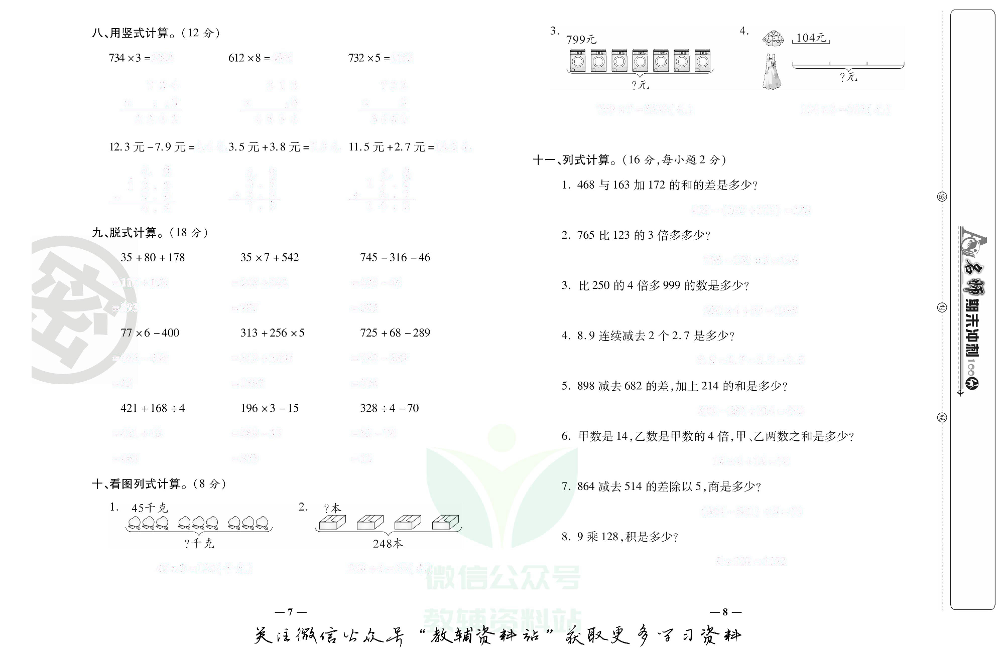 名师期末冲刺100分三年级上册数学北师版去答案版.pdf 第5页