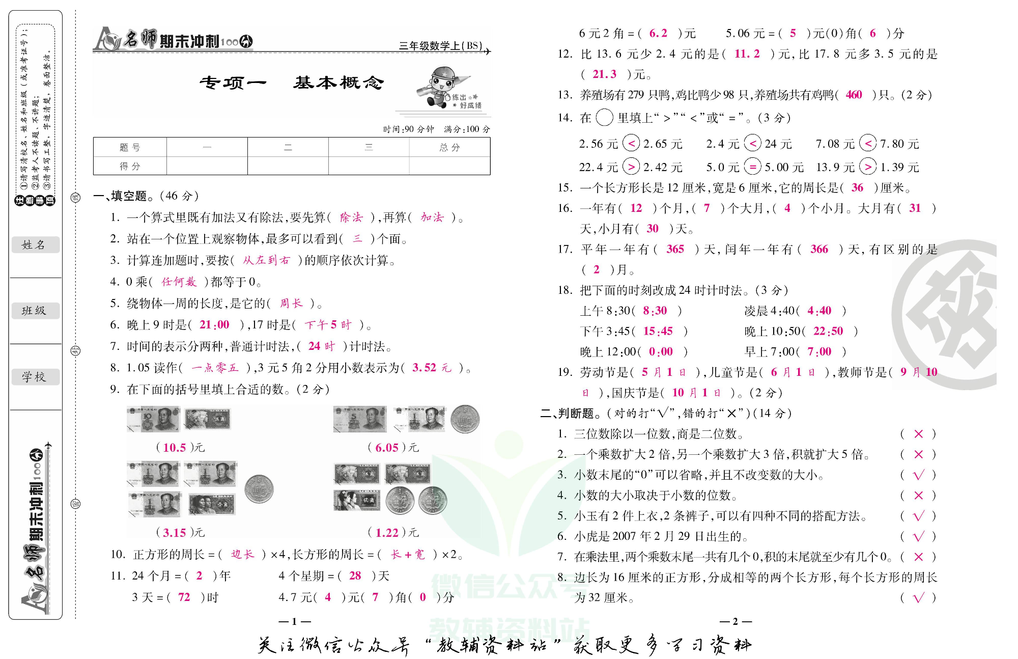 名师期末冲刺100分三年级上册数学北师版教师用书.pdf 第2页