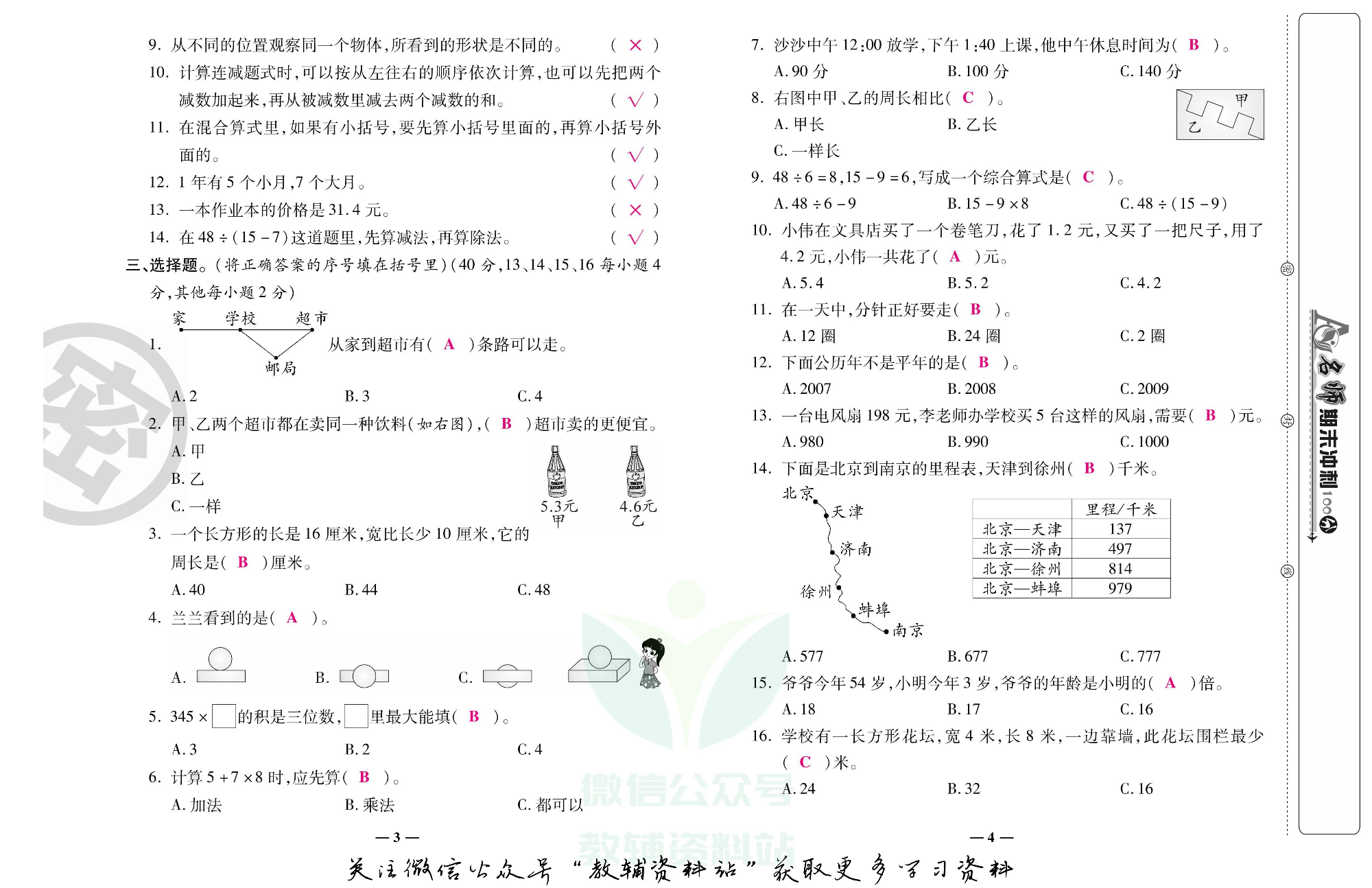 名师期末冲刺100分三年级上册数学北师版教师用书.pdf 第3页
