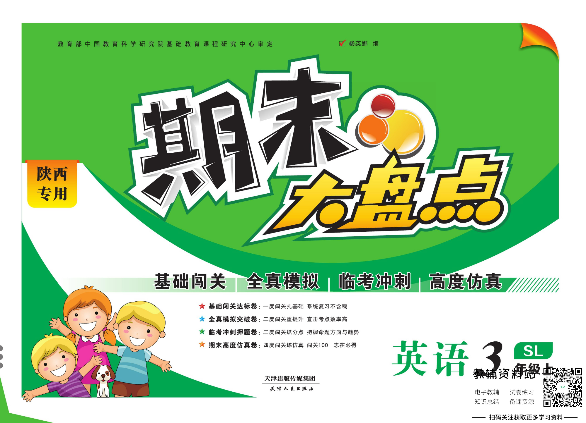 《期末大盘点》三年级上册英语陕旅版.pdf 第1页