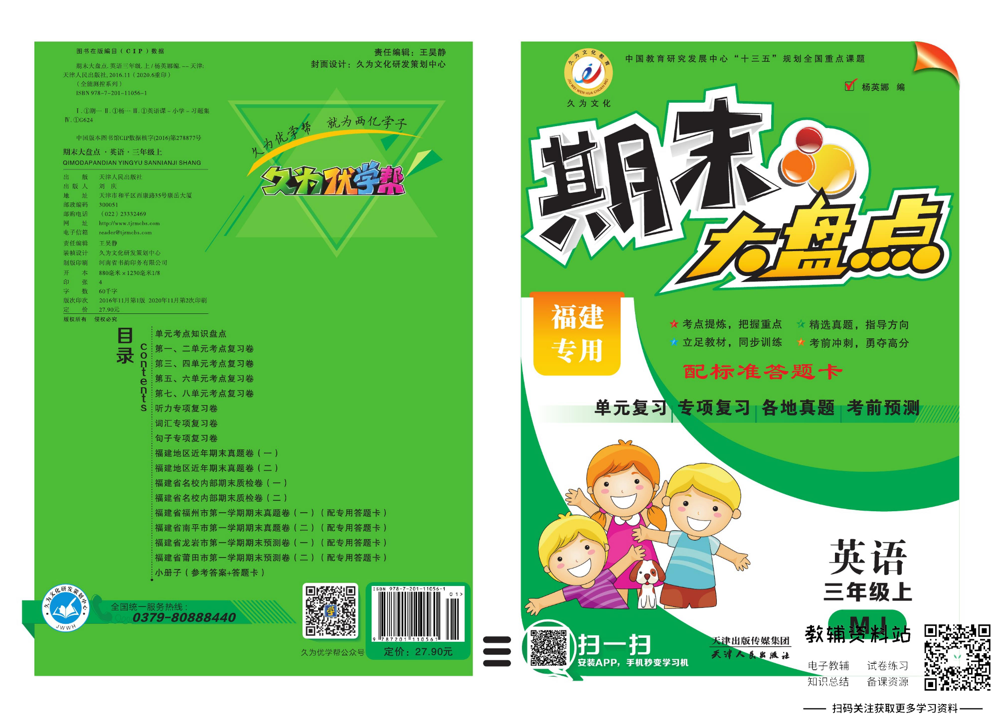 《期末大盘点》三年级上册英语闽教版.pdf 第1页