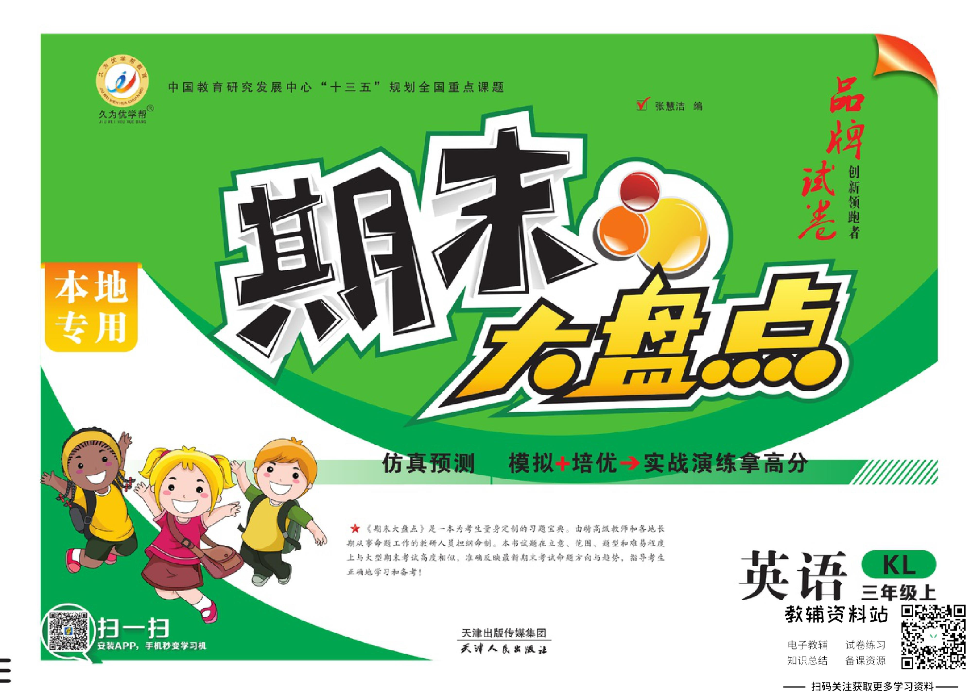 《期末大盘点》三年级上册英语辽师版.pdf 第1页