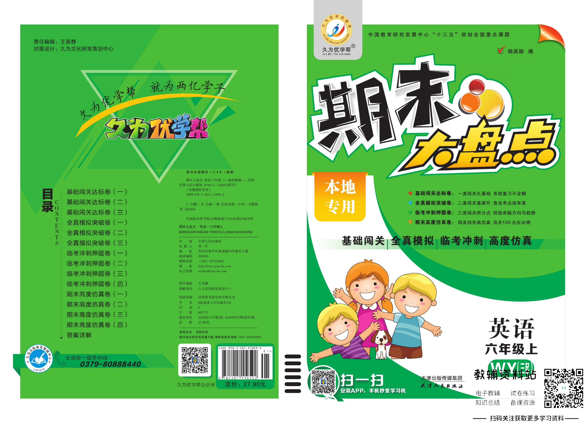 《期末大盘点》六年级上册英语外研三起点.pdf 第1页