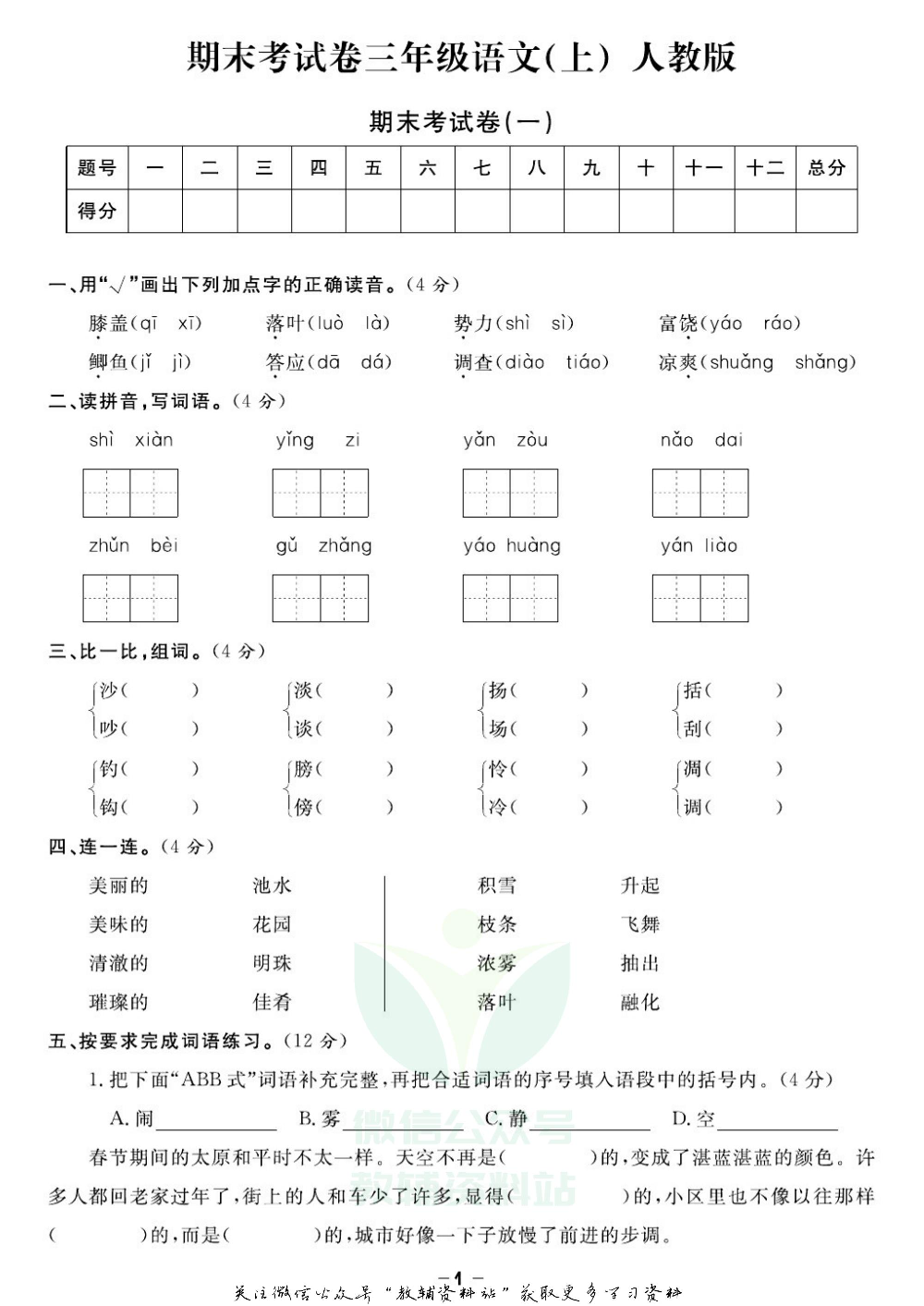 《期末精选卷》三年级上册语文人教版.pdf 第2页