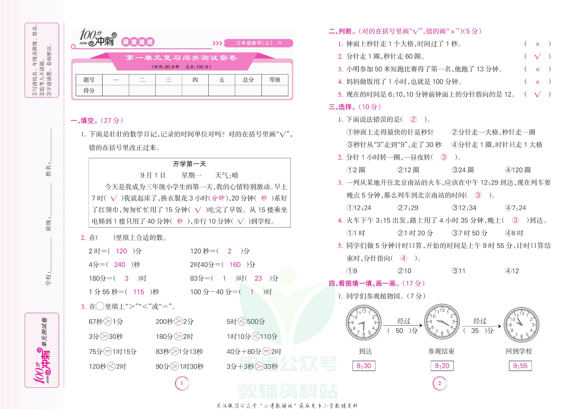 课堂达优期末冲刺100分三年级上册数学人教版教师用书.pdf 第2页