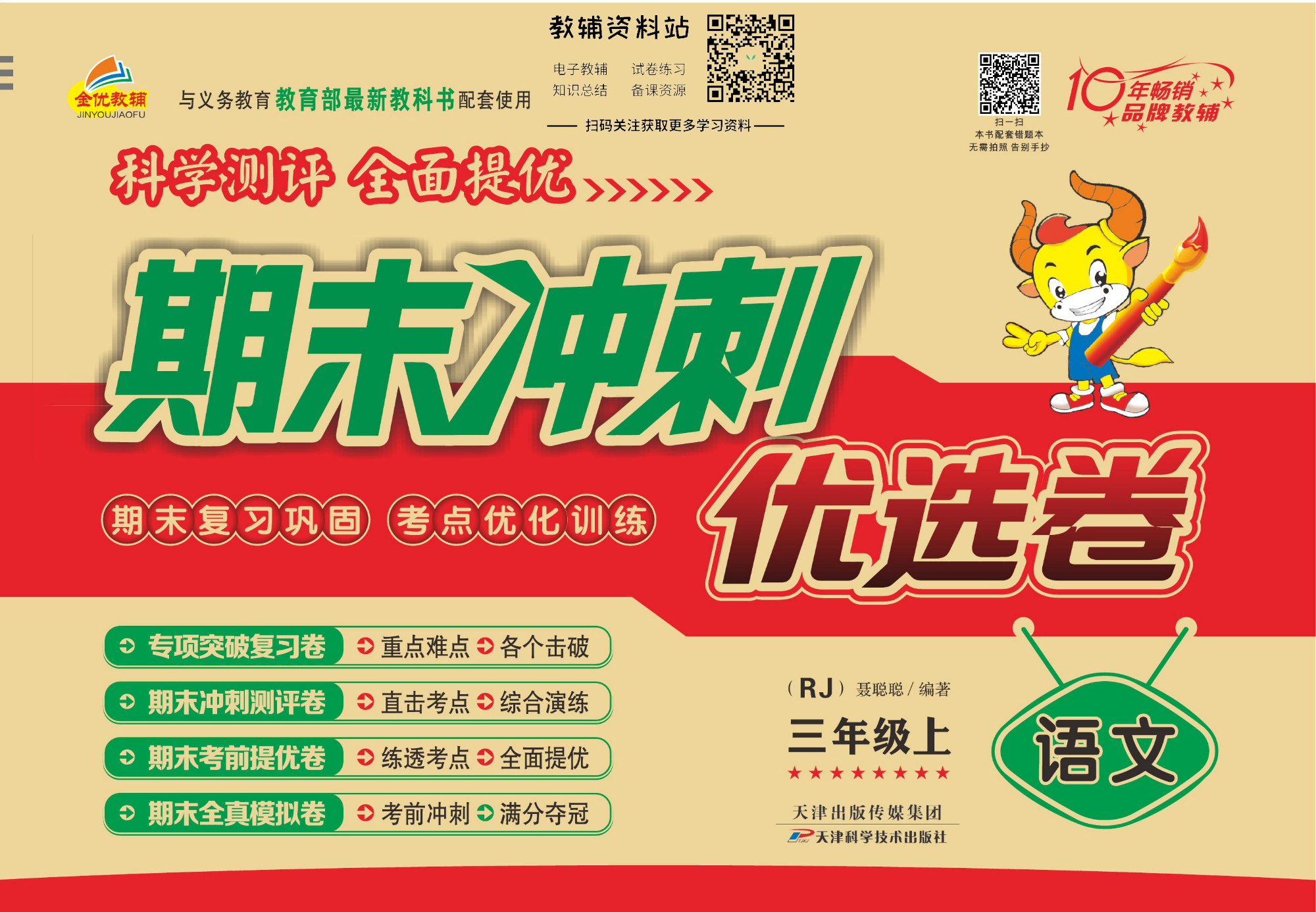 《期末冲刺优选卷》三年级上册语文部编版.pdf 第1页