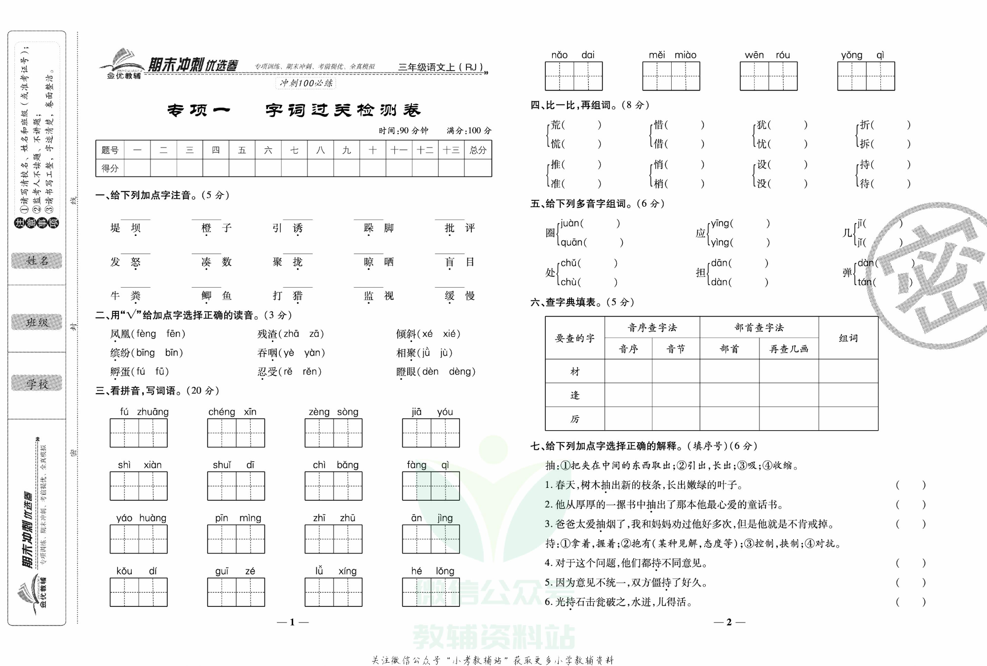 《期末冲刺优选卷》三年级上册语文部编版.pdf 第2页