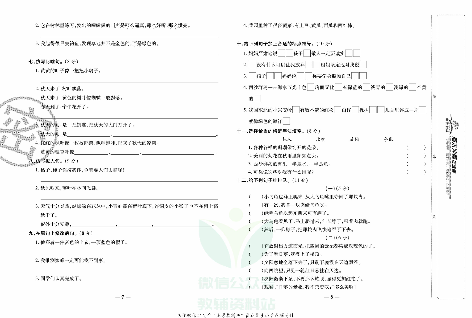 《期末冲刺优选卷》三年级上册语文部编版.pdf 第5页