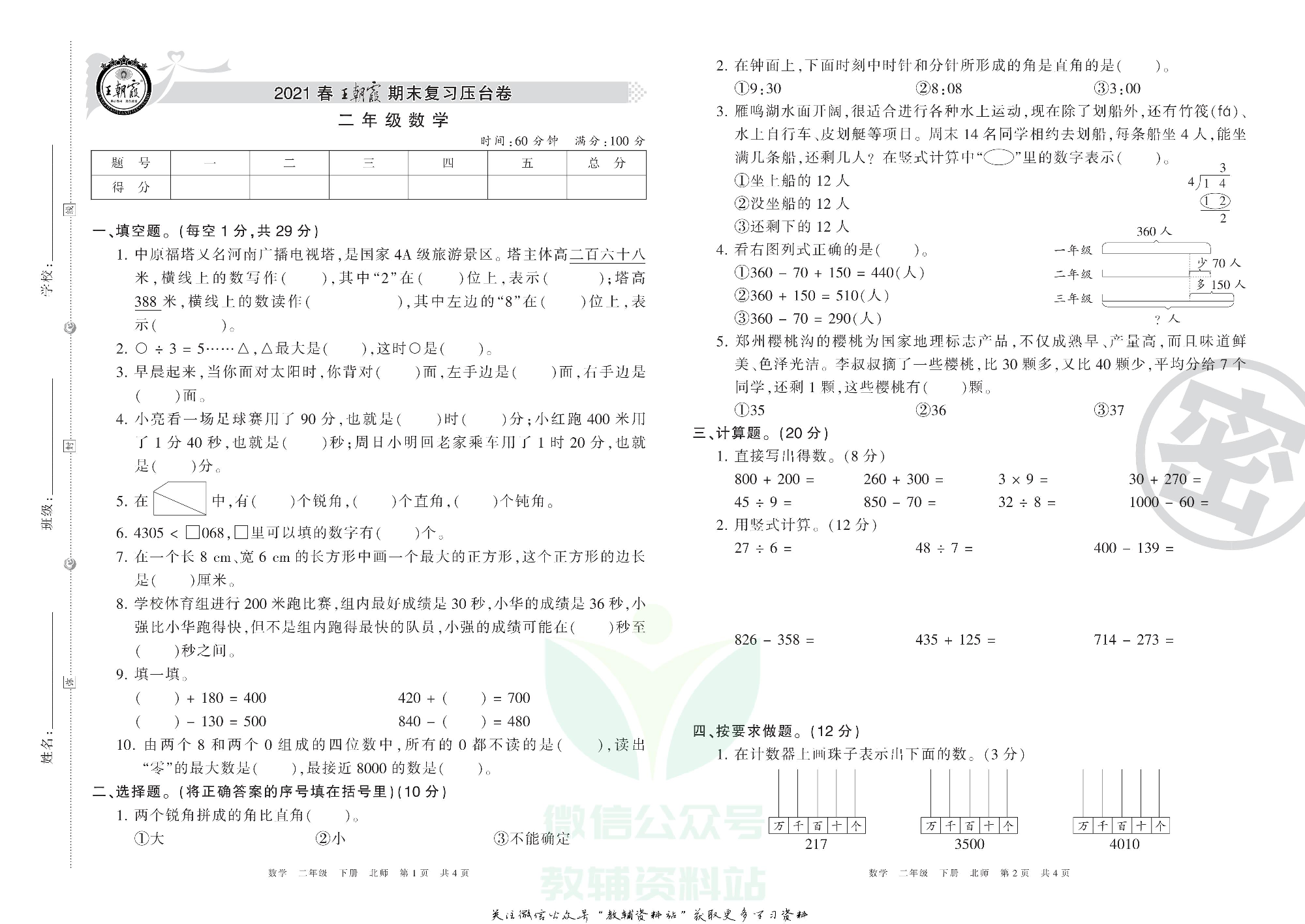 王朝霞期末复习压台卷二年级下册数学北师版.pdf 第1页