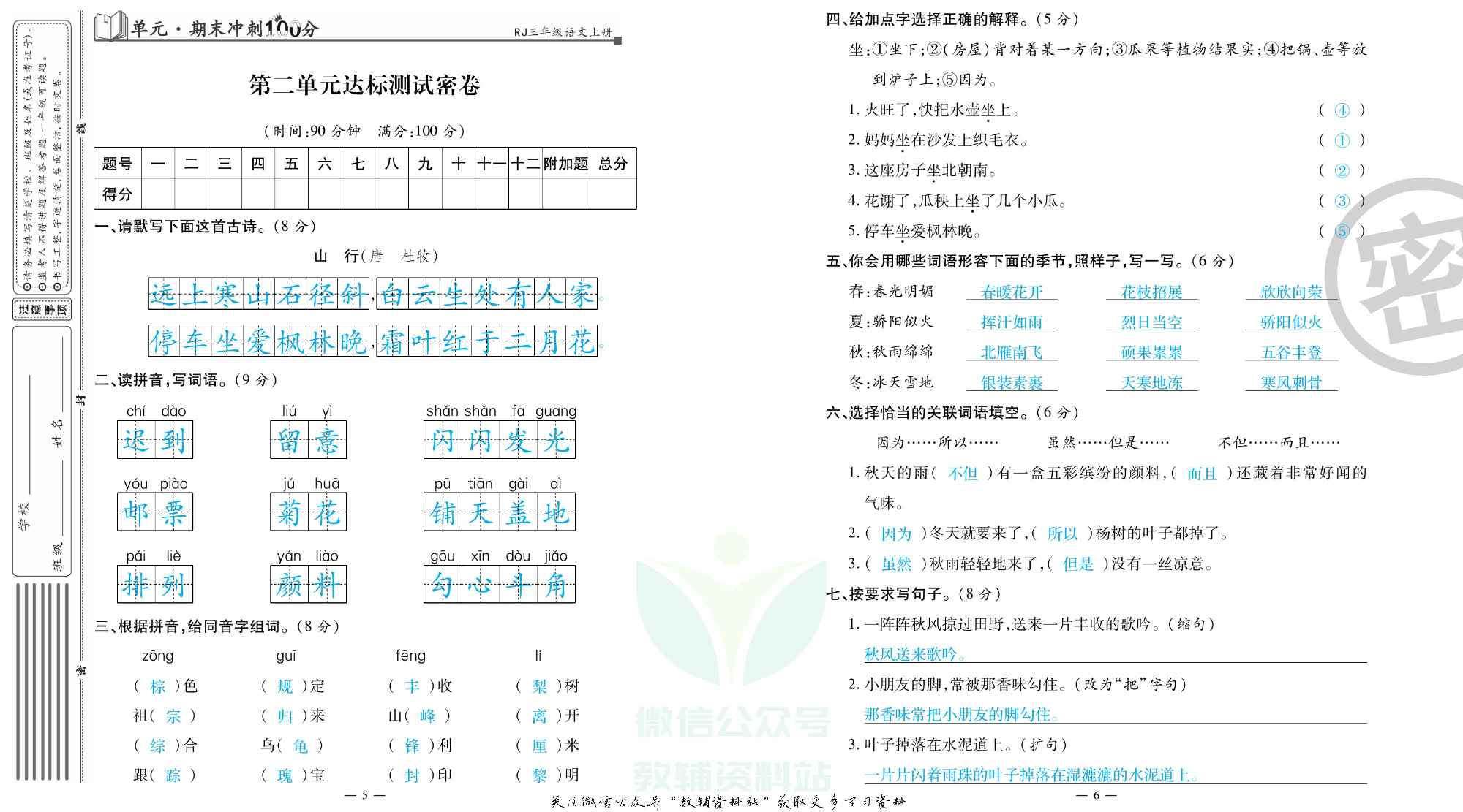 单元期末冲刺100分三年级上册语文人教版教师用书.pdf 第4页