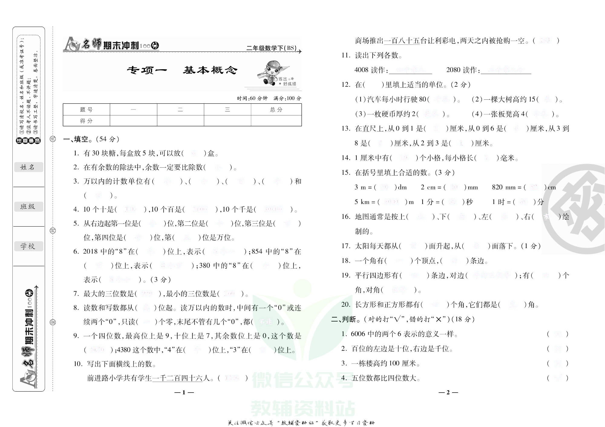 名师期末冲刺100分二年级下册数学北师版去答案版.pdf 第2页