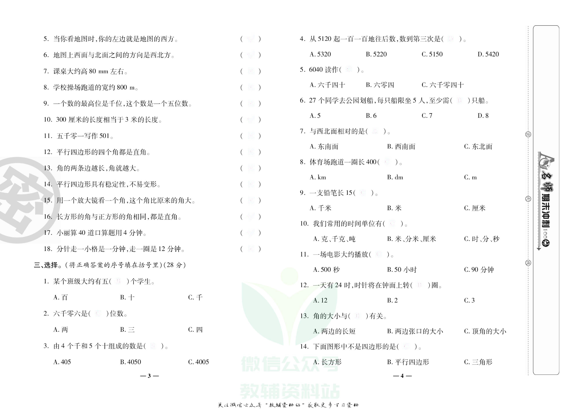 名师期末冲刺100分二年级下册数学北师版去答案版.pdf 第3页