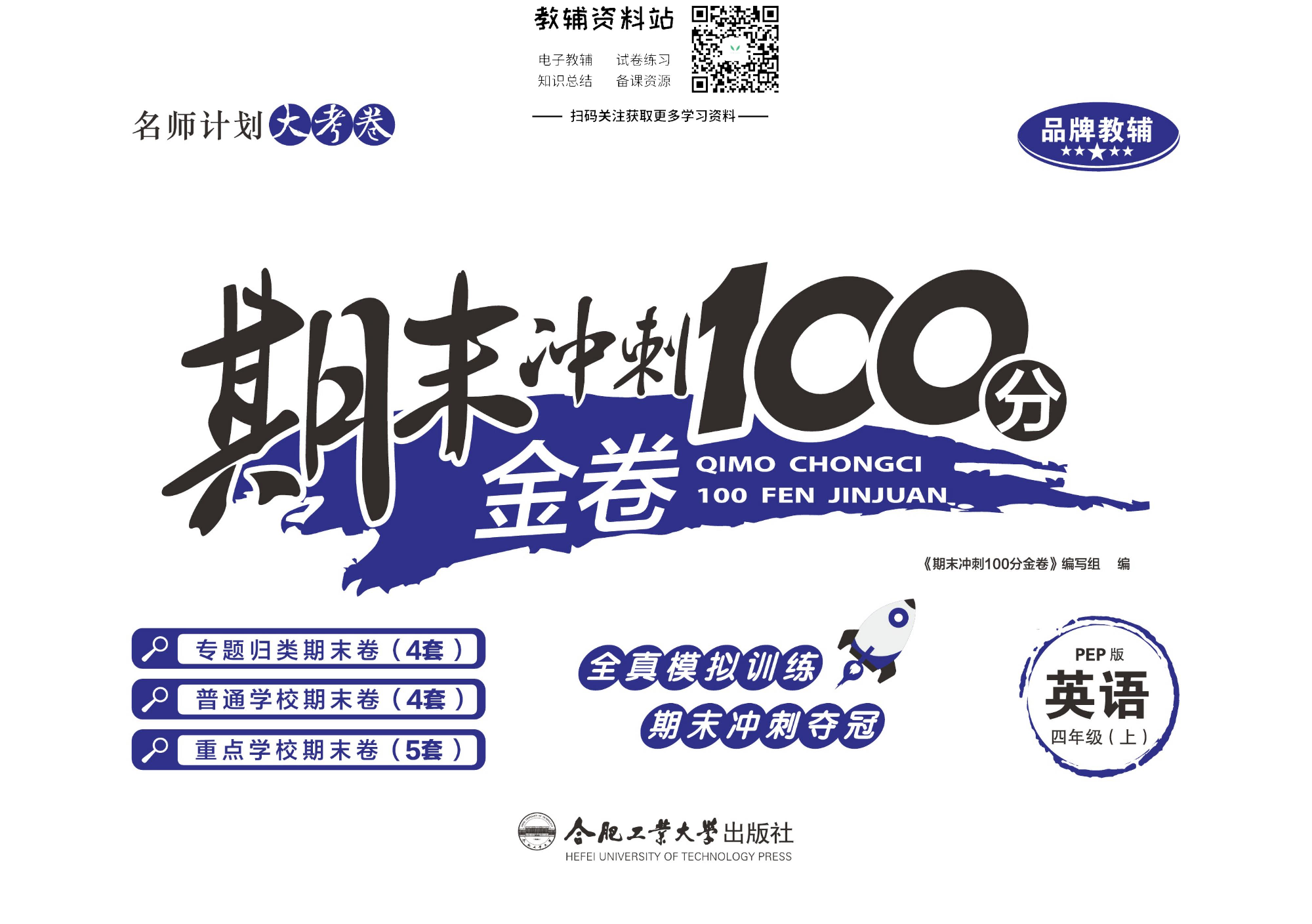 《期末冲刺100分金卷》四年级上册英语人教PEP版.pdf 第1页