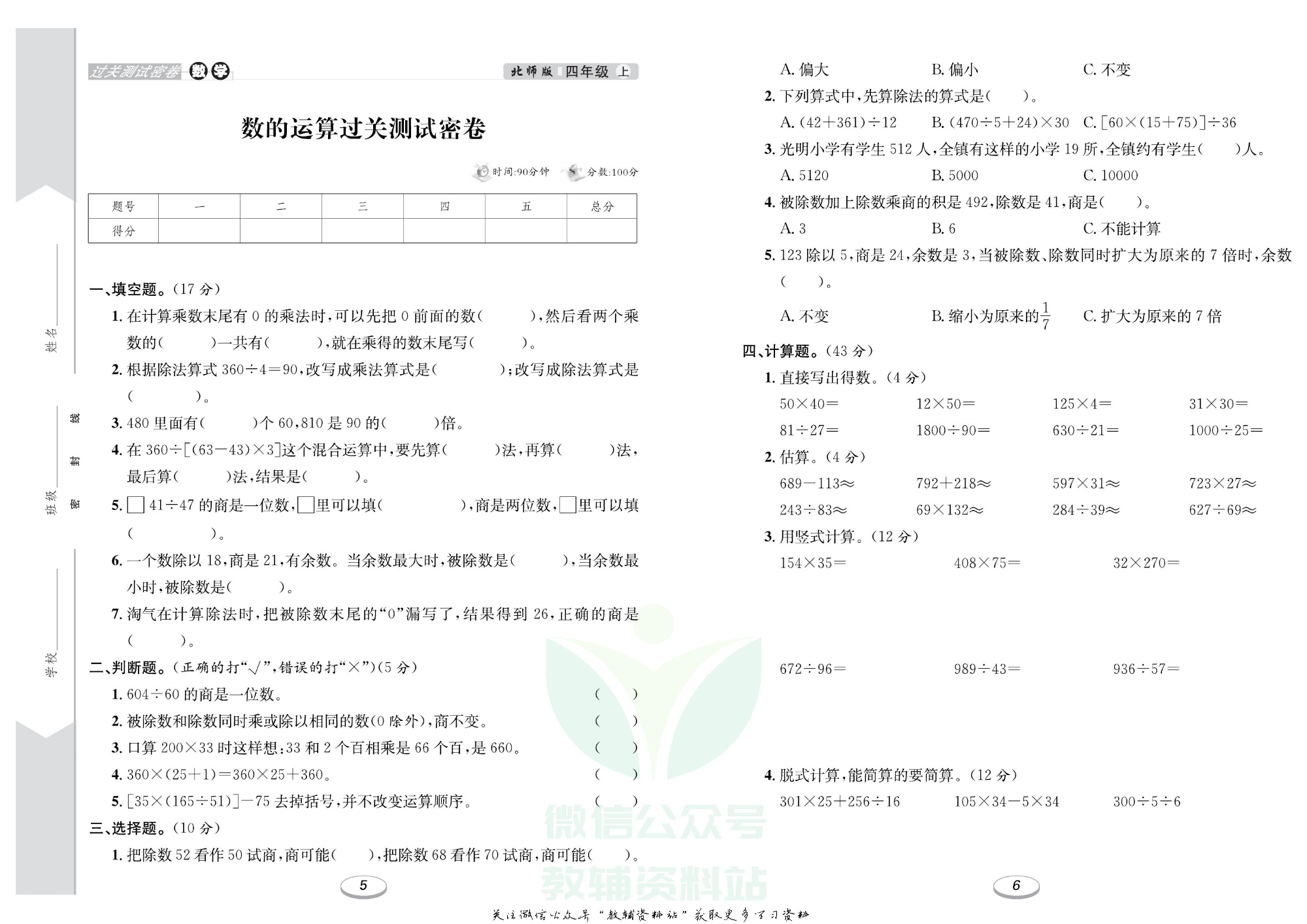 《期末冲刺100分金卷》四年级上册数学北师版.pdf 第4页