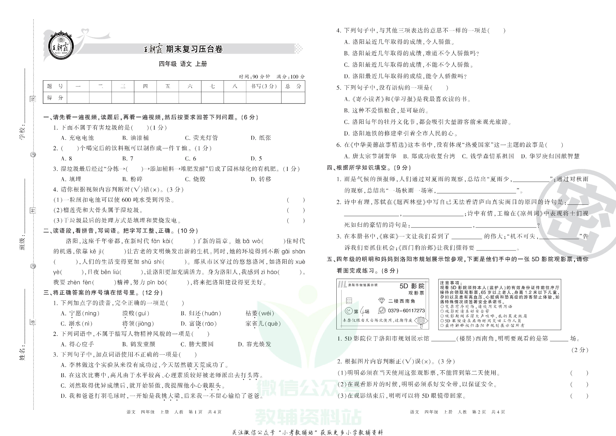 王朝霞期末复习压台卷四年级上册语文部编版.pdf 第1页