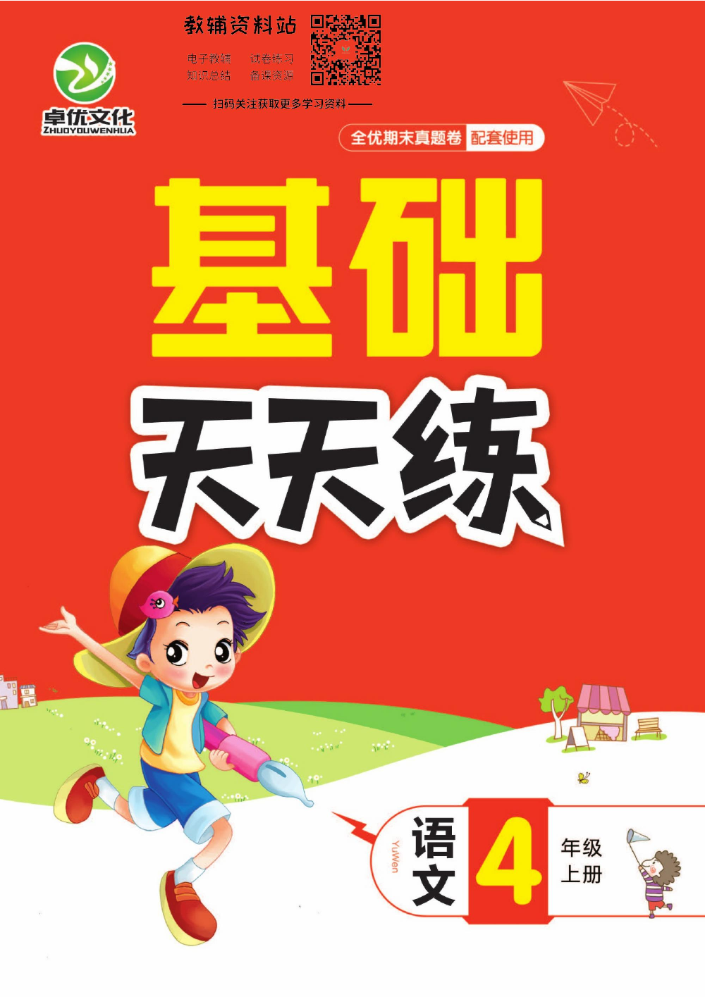 全优期末真题卷四年级上册语文人教版基础天天练.pdf 第1页