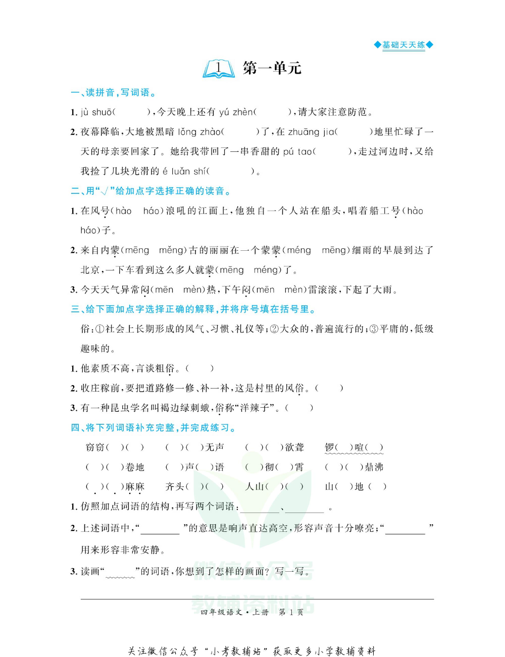 全优期末真题卷四年级上册语文人教版基础天天练.pdf 第2页