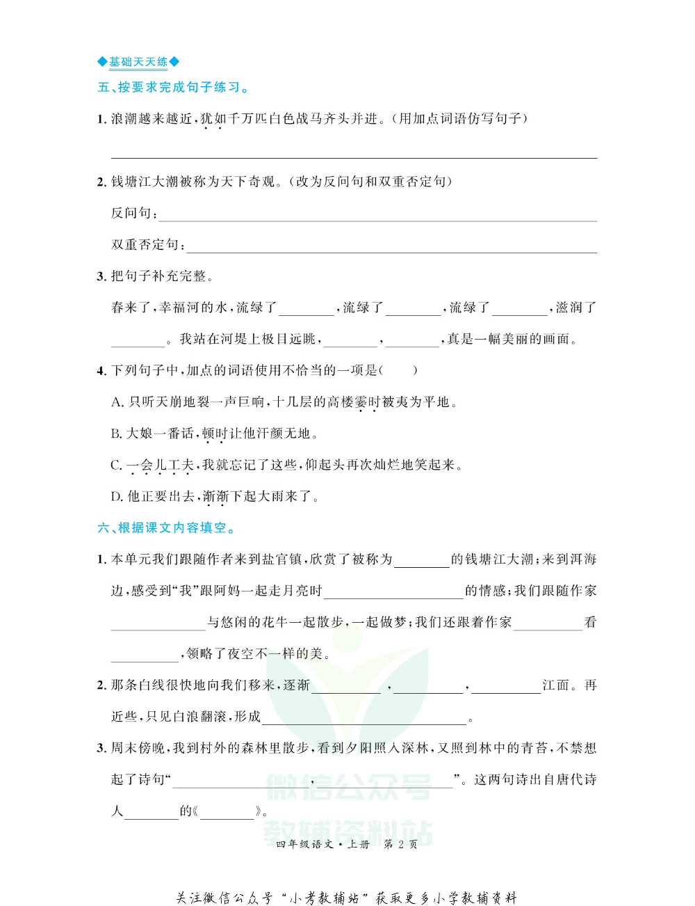 全优期末真题卷四年级上册语文人教版基础天天练.pdf 第3页