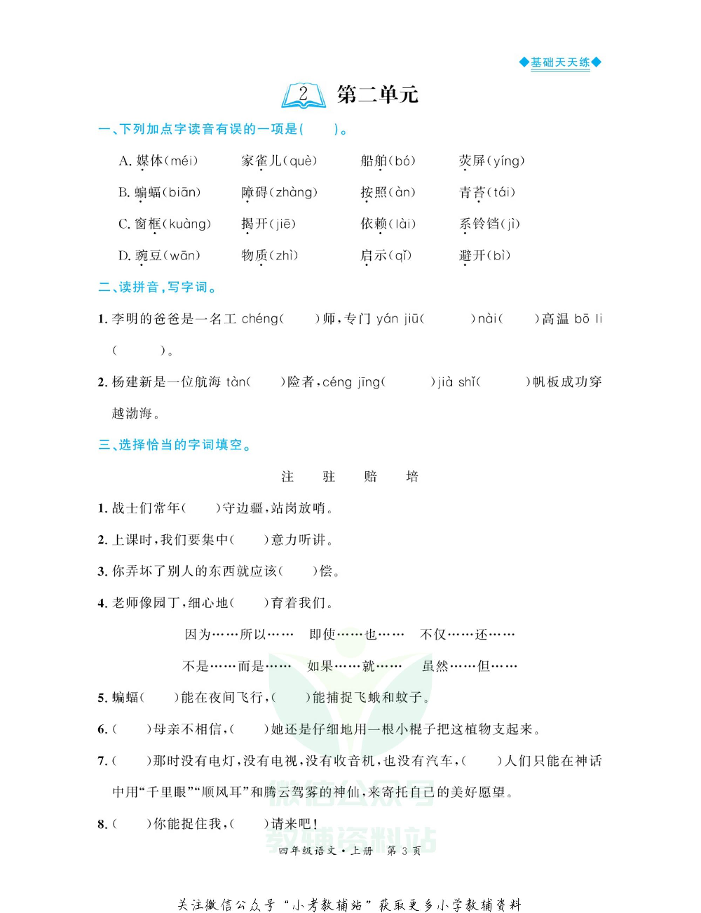 全优期末真题卷四年级上册语文人教版基础天天练.pdf 第4页