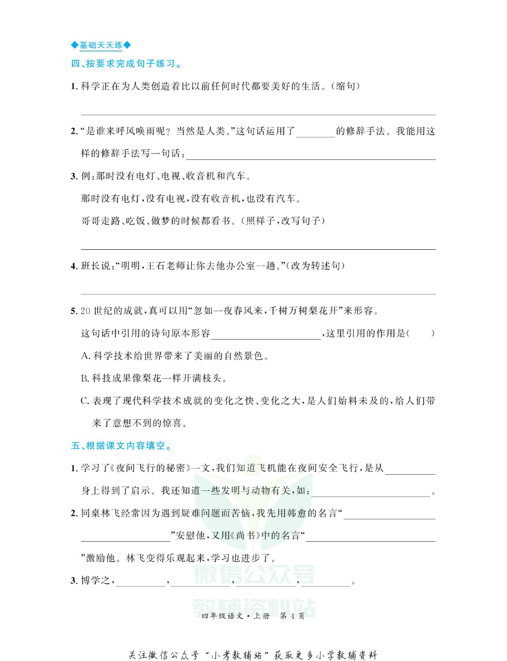 全优期末真题卷四年级上册语文人教版基础天天练.pdf 第5页