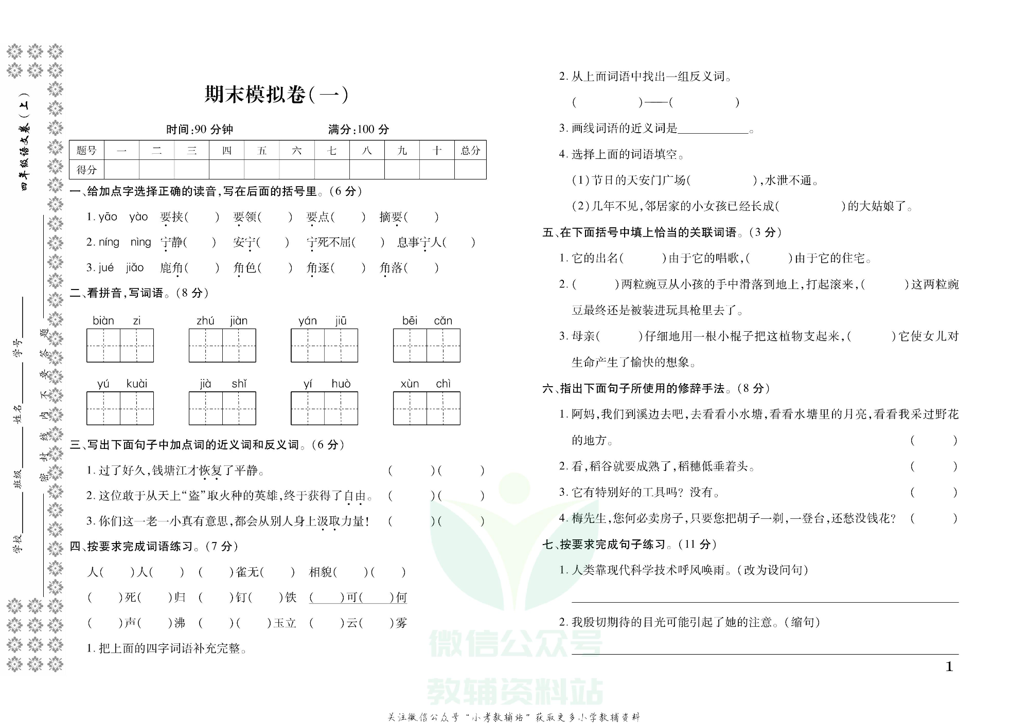 探究学案 · 期末模拟卷四年级上册语文部编版.pdf 第2页