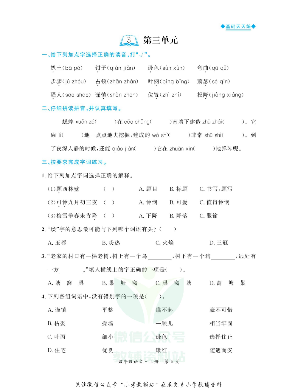 全优期末真题卷四年级上册语文人教版基础天天练.pdf 第6页