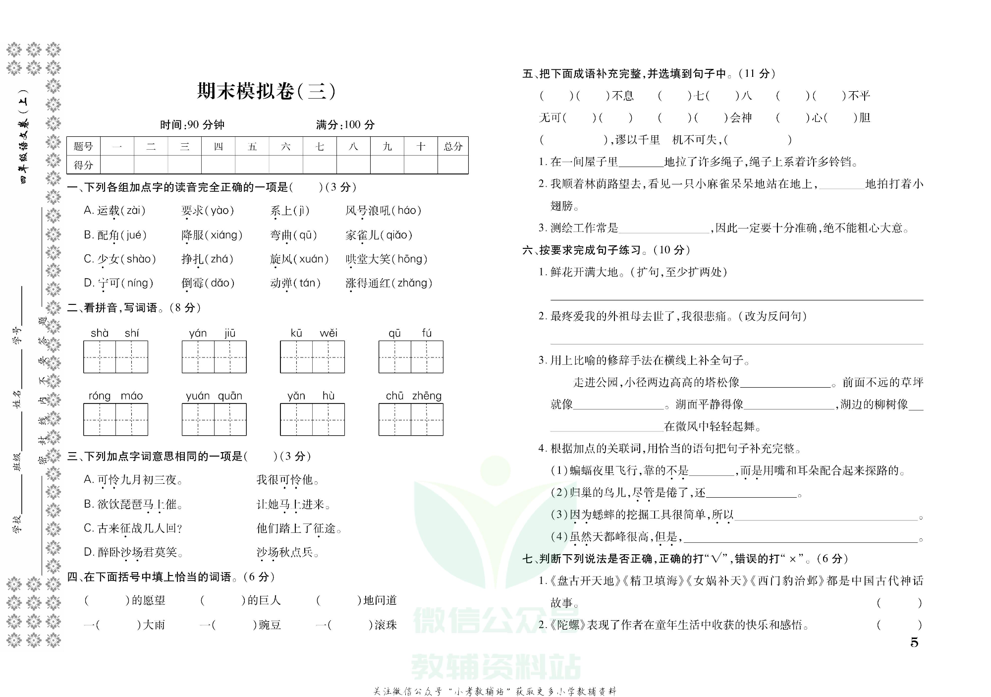探究学案 · 期末模拟卷四年级上册语文部编版.pdf 第6页