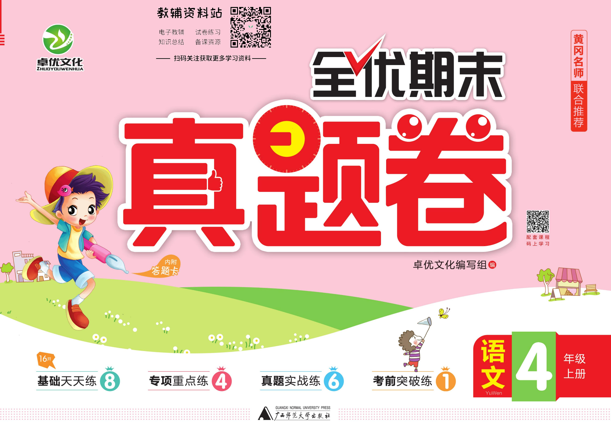 全优期末真题卷四年级上册语文人教版.pdf 第1页