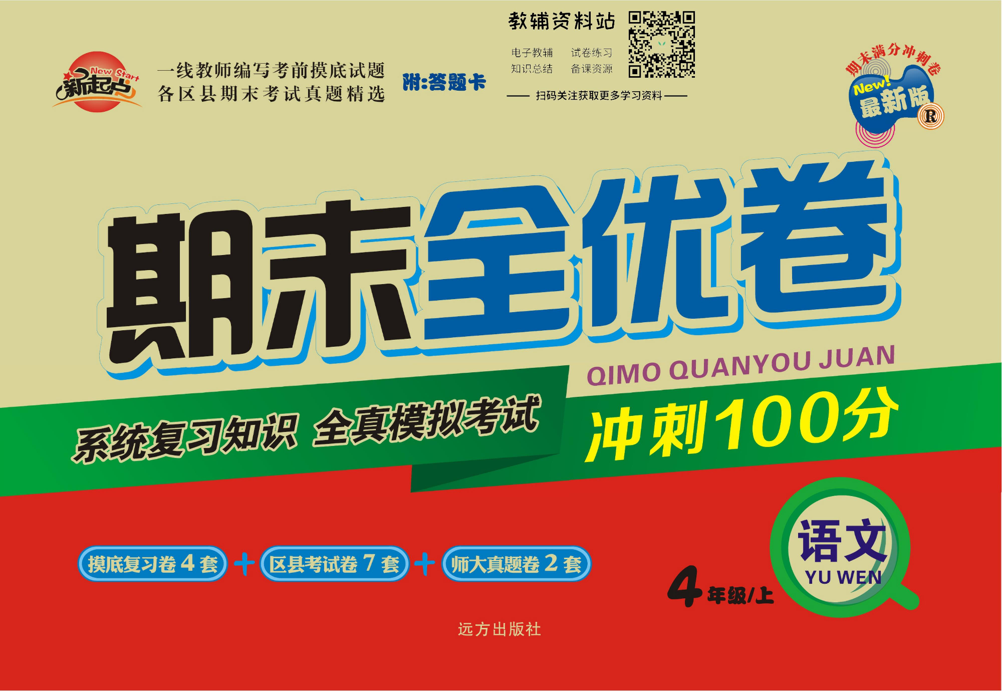 期末全优卷四年级上册语文人教版.pdf 第1页