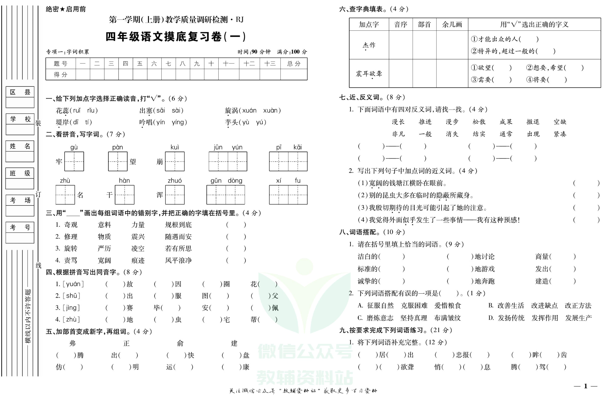 期末全优卷四年级上册语文人教版.pdf 第2页