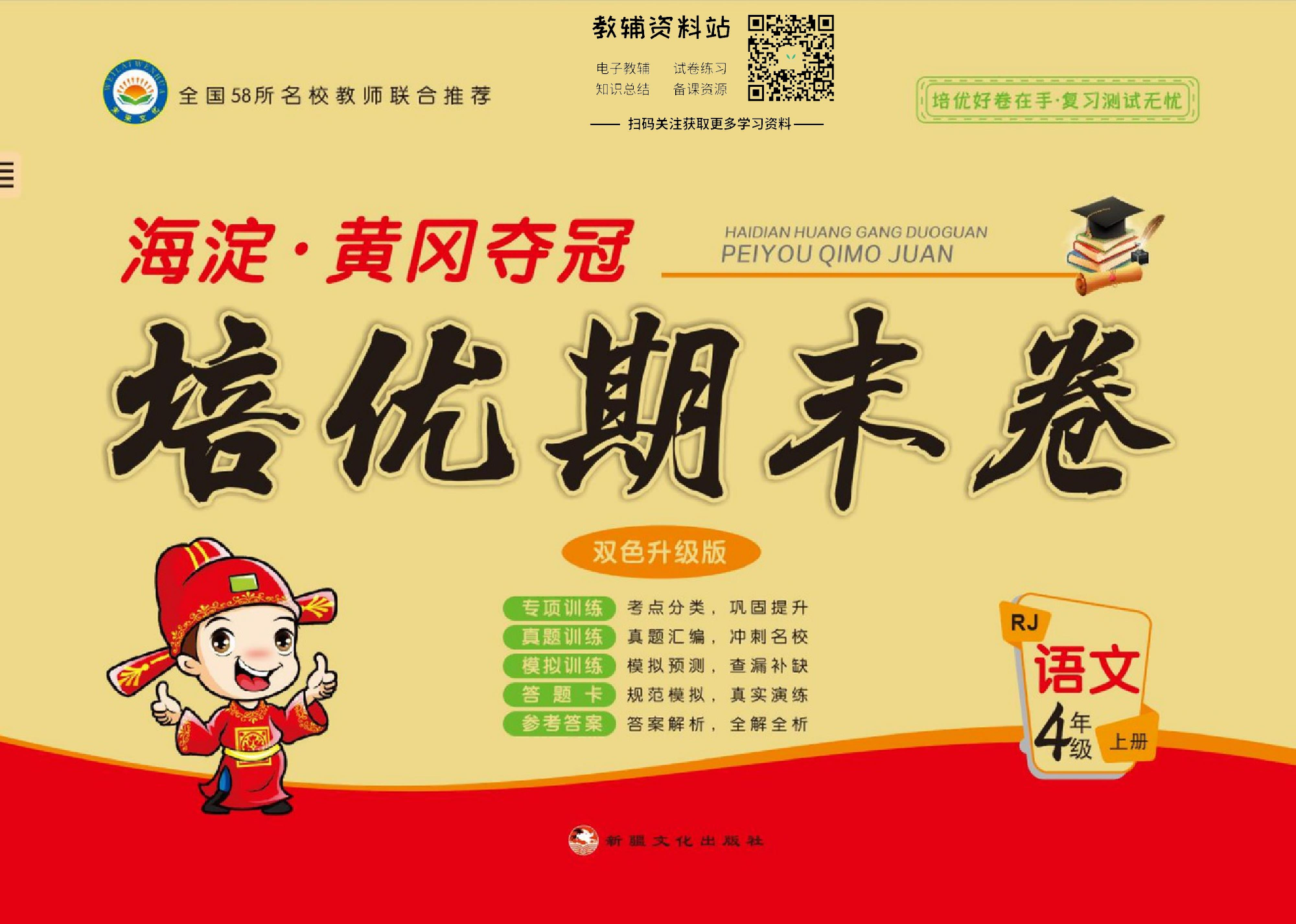 培优期末卷四年级上册语文部编版.pdf 第1页